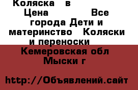 Коляска 2 в 1 Noordline › Цена ­ 12 500 - Все города Дети и материнство » Коляски и переноски   . Кемеровская обл.,Мыски г.